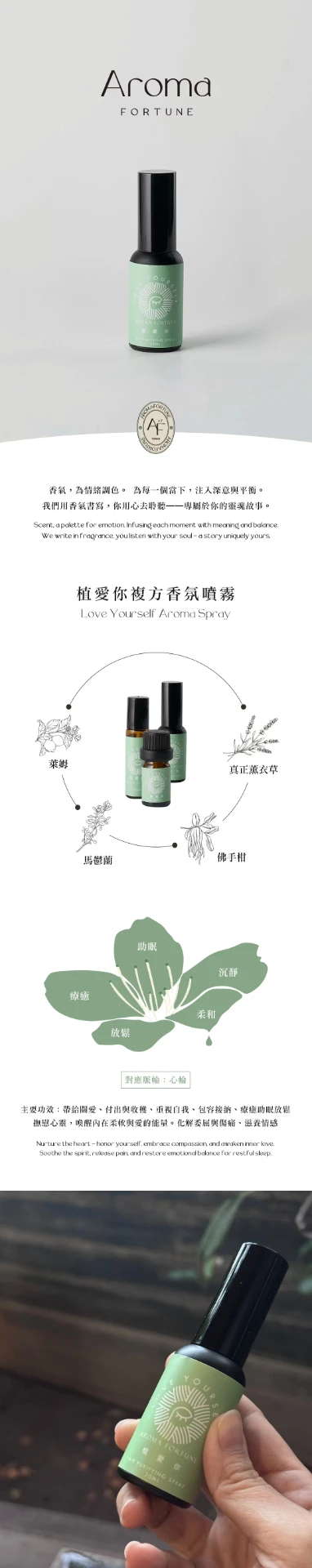 植愛你複方香氛噴霧 商品介紹