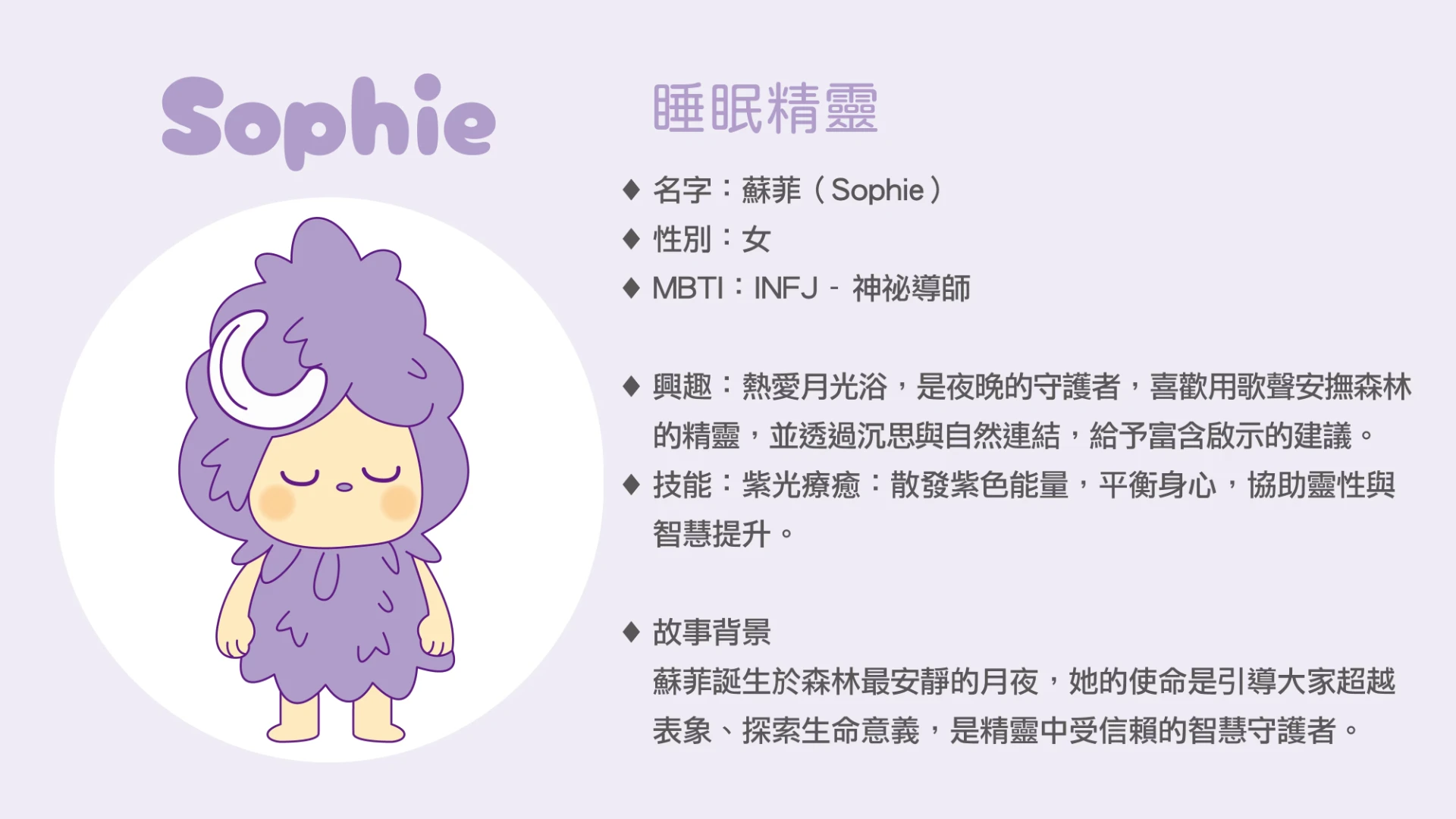 睡眠精靈 蘇菲 Sophie 角色故事卡