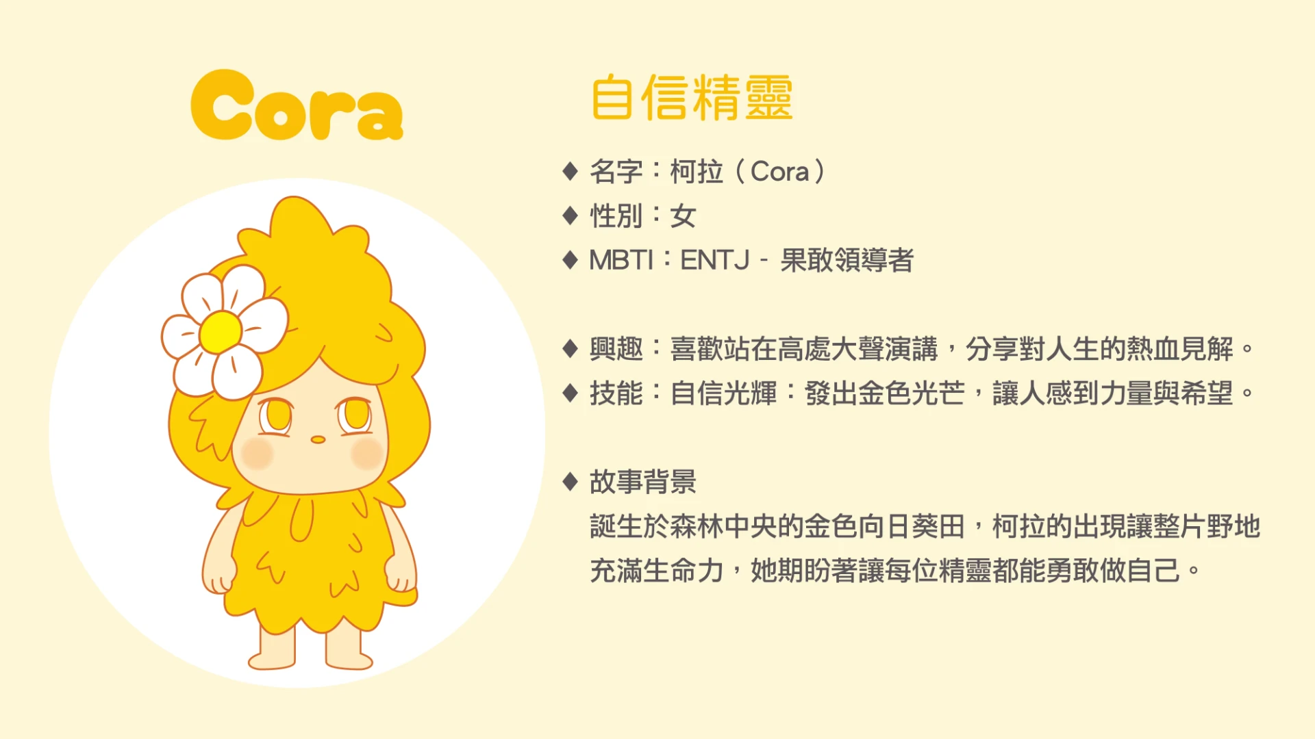 自信精靈 柯拉 Cora 角色故事卡