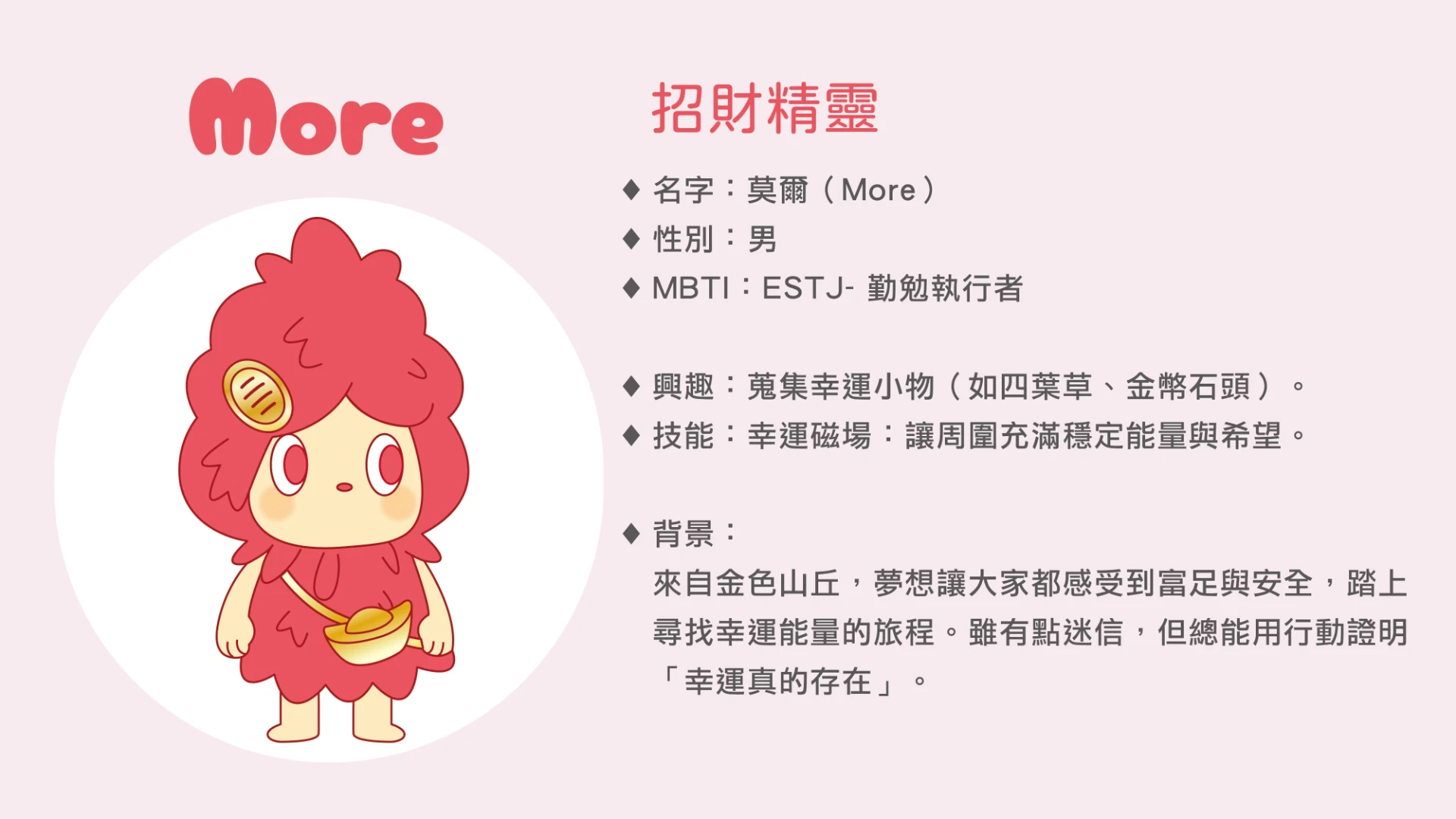 招財精靈 莫爾 More 角色故事卡