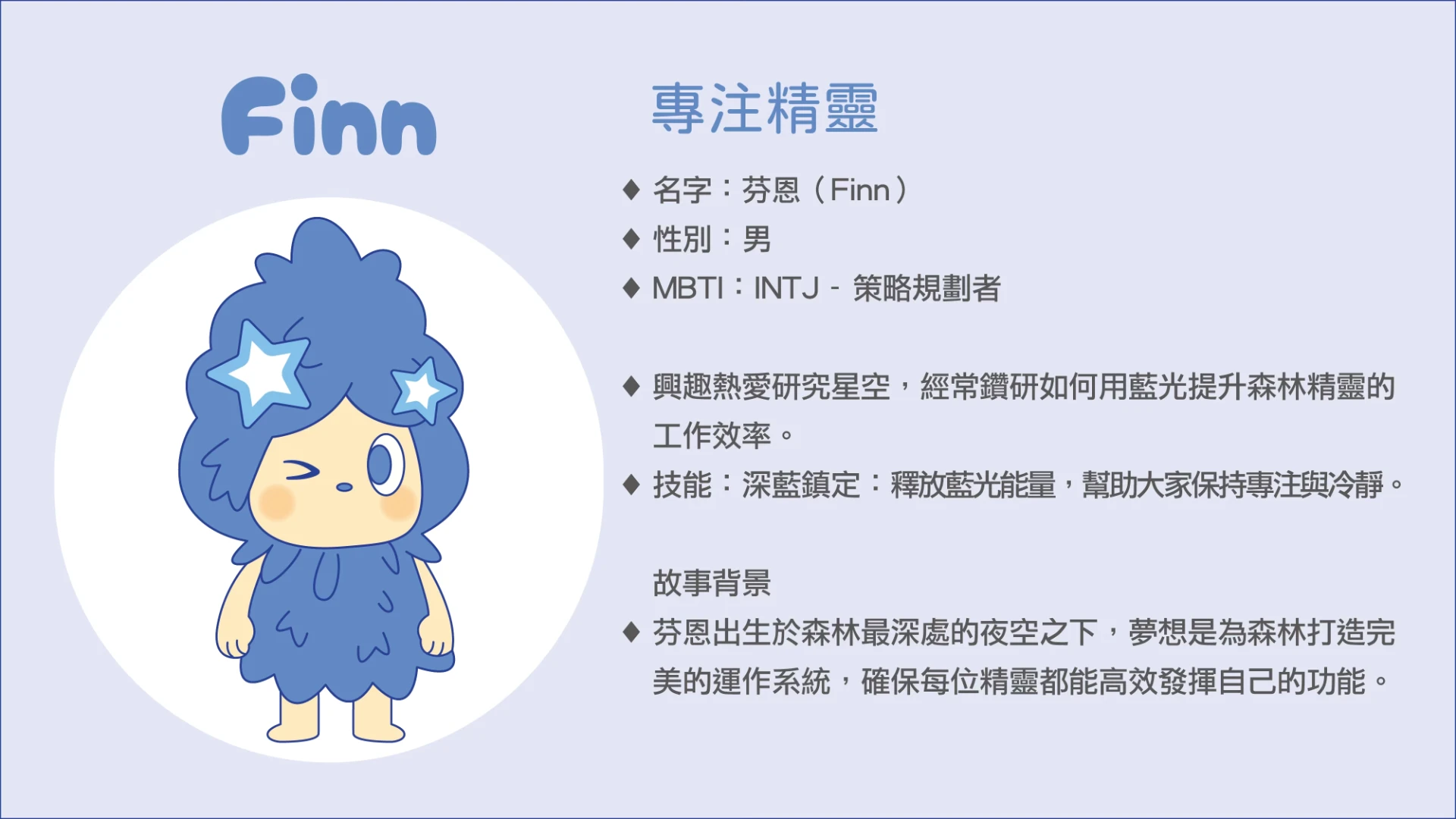 專注精靈 芬恩 Finn 角色故事卡