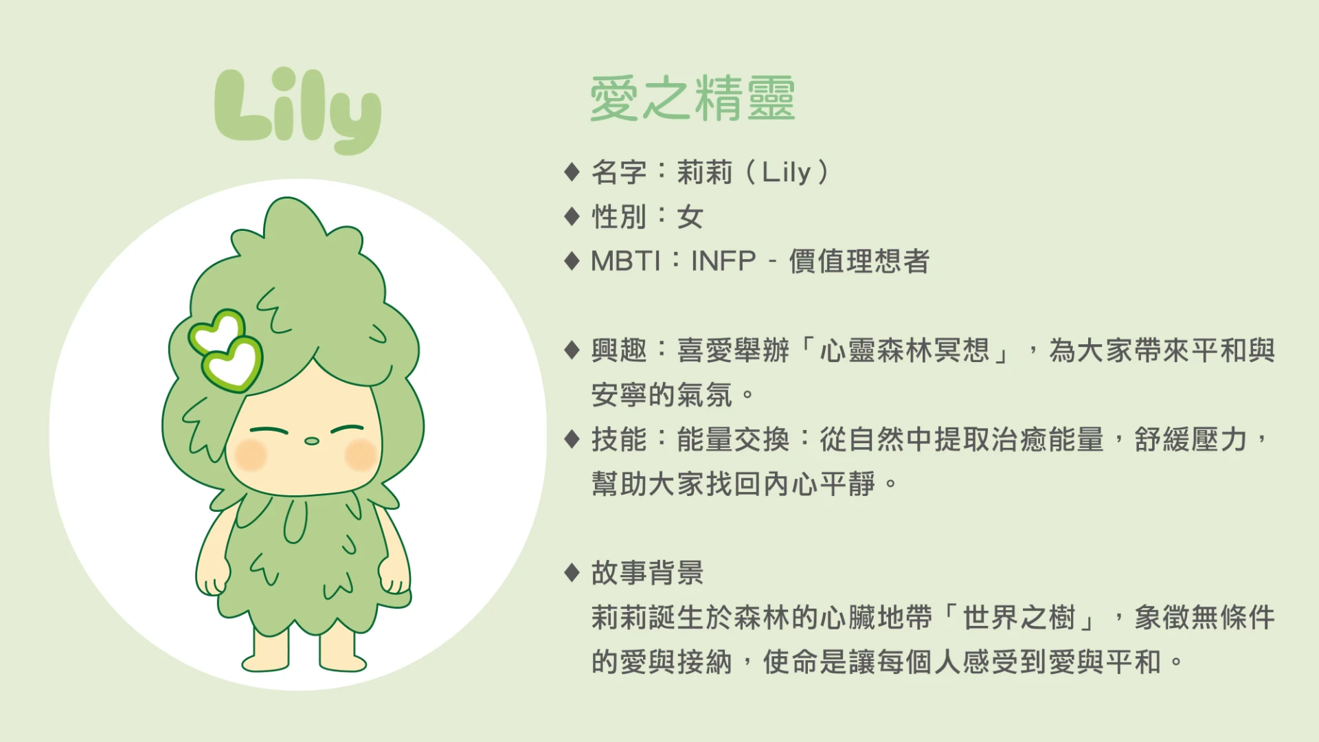 愛之精靈 莉莉 Lily 角色故事卡