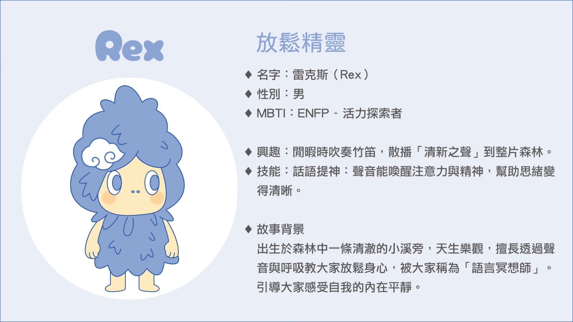 放鬆精靈 雷克斯 Rex 角色故事卡